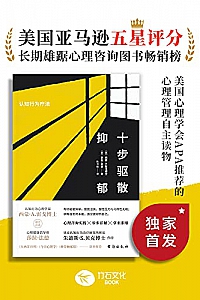 《十步驱散抑郁:认知行为疗法》