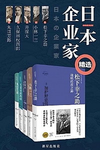 《日本企业家精选集》(共5册)