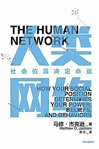 《人类网络:社会位置决定命运》