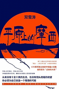 《平原上的摩西》