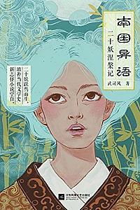 《南国异语》