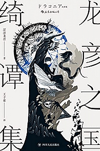 《龙彦之国绮谭集》