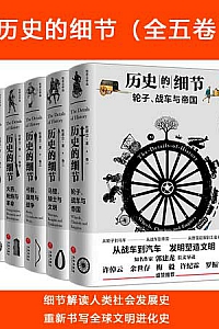 《历史的细节》(全五卷)
