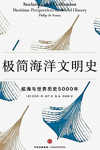 《极简海洋文明史》