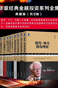 《华章经典金融投资系列典藏版》(共9册)