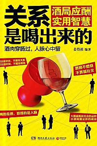 《关系是喝出来的:酒局应酬实用智慧》