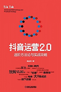 《抖音运营2.0:进阶方法论与实战攻略 》