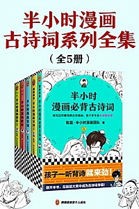 《半小时漫画古诗词系列全集》(全5册)