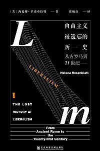 《自由主义被遗忘的历史》