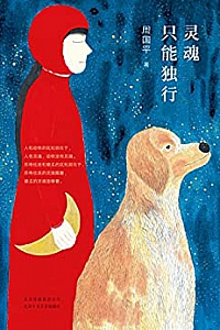 《周国平:灵魂只能独行》