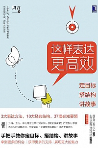 《这样表达更高效:定目标,搭结构,讲故事》