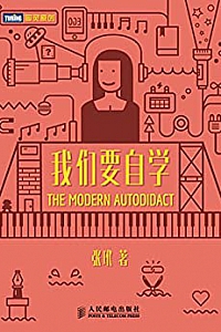 《我们要自学》