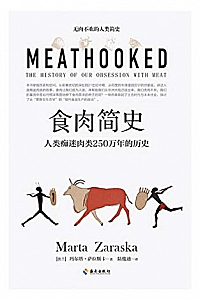 《食肉简史:人类痴迷肉类250万年的历史》
