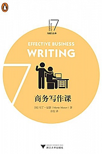 《商务写作课 》