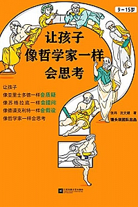 《让孩子像哲学家一样会思考》