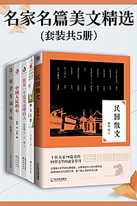 《名家名篇美文精选》(套装共5册)