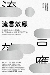 《流言效應》
