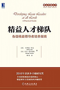《精益人才梯队:各级精益领导者培养指南》