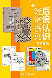 《后浪认识经济系列》(套装共6册)