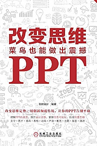 《改变思维:菜鸟也能做出震撼PPT》(全彩版)