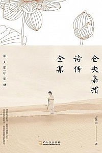 《仓央嘉措诗传全集》