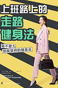 《上班路上的走路健身法》