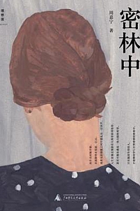 《密林中》