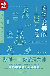 《科学变美的100个基本》