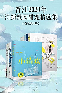 《晋江2020年清新校园甜宠精选集》(套装15册)