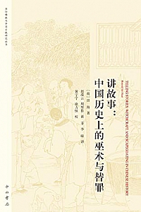 《讲故事:中国历史上的巫术与替罪》