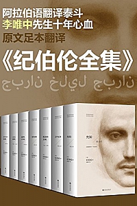 《纪伯伦大全集名家译著经典套装 》(全七册)