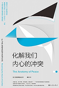 《化解我们内心的冲突》