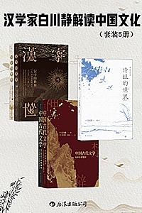 《汉学家白川静解读中国文化》(套装共5册)
