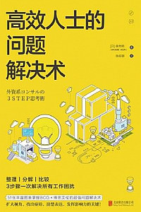 《高效人士的问题解决术》
