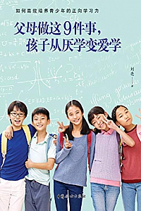 《父母做这9件事,孩子从厌学变爱学 》