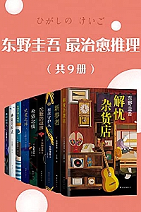 《东野圭吾最治愈推理》(共9册)
