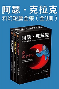 《阿瑟·克拉克科幻短篇全集》(全3册)