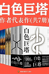 《<白色巨塔>作者山崎丰子代表作》(共7册)
