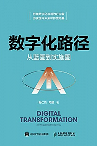 《数字化路径:从蓝图到实施图》