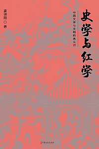 《史学与红学》