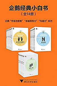 《企鹅经典小白书》(全14册)