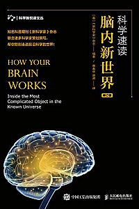 《科学速读:脑内新世界》