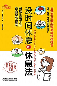 《没时间休息的休息法 》