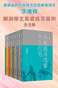 《解剖原生家庭真实案例》(全9册)