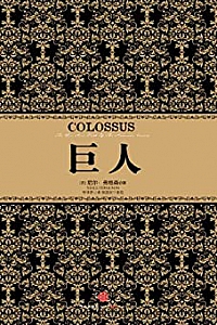 《尼尔•弗格森经典系列: 巨人》