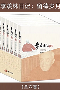 《季羡林日记:留德岁月》(全六卷)