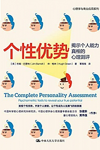 《个性优势:揭示个人能力真相的心理测评》