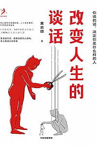 《改变人生的谈话》