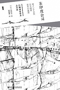 《东印度公司:巨额商业资本之兴衰》
