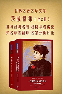 《世界名著名译文库 :茨威格集》(全二册)